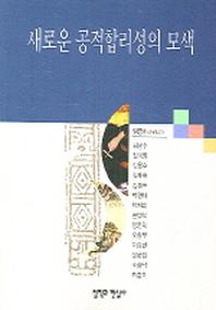 새로운 공적합리성의 모색
