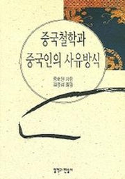 중국철학과 중국인의 사유방식