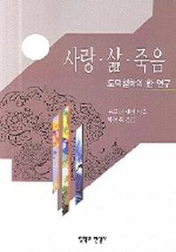 사랑.삶.죽음(도덕철학의 한 연구)