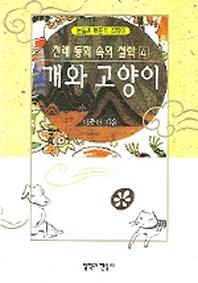전래 동화 속의 철학 4(개와 고양이)