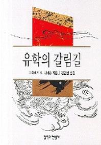 유학의 갈림길