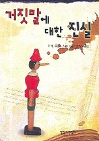 거짓말에 대한 진실