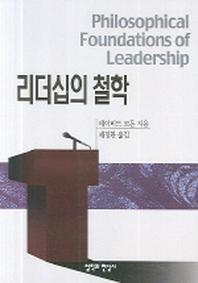 리더십의 철학
