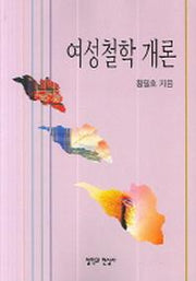 여성철학 개론