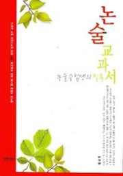 논술 교과서