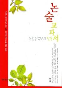 논술 교과서
