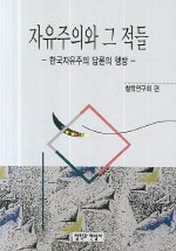 자유주의와 그 적들