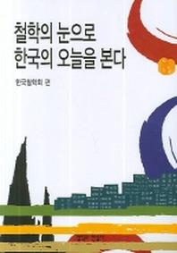 철학의 눈으로 한국의 오늘을 본다