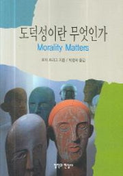 도덕성이란 무엇인가