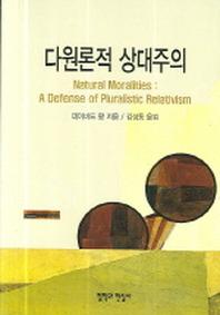 다원론적 상대주의