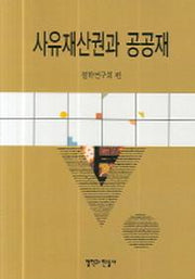 사유재산권과 공공재(반양장)