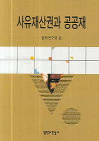사유재산권과 공공재(반양장)