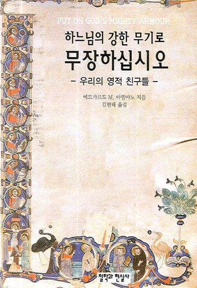 하느님의 강한 무기로 무장하십시오