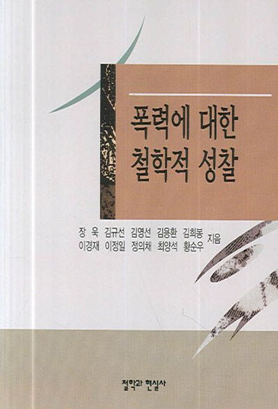 폭력에 대한 철학적 성찰
