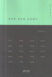 정대현 철학을 토론하다(철학자 깊이 읽기 총서)