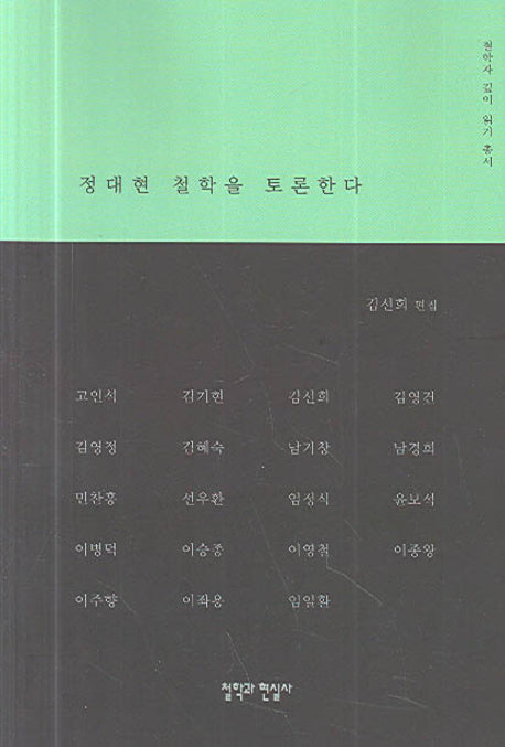 정대현 철학을 토론하다(철학자 깊이 읽기 총서)