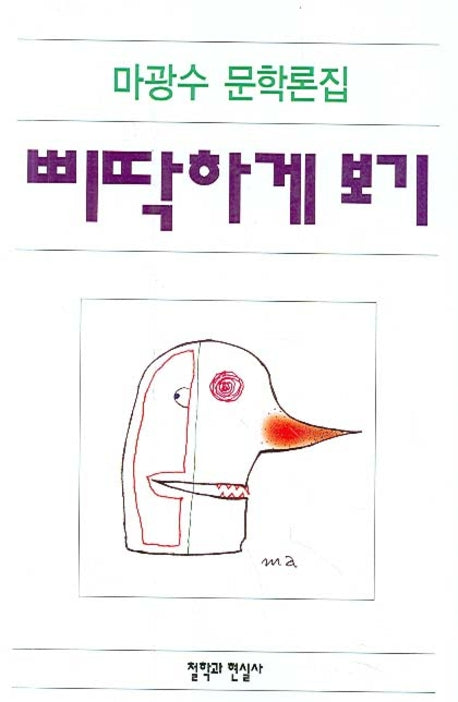 삐딱하게 보기(마광수 문학론집)
