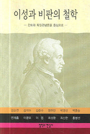 이성과 비판의 철학