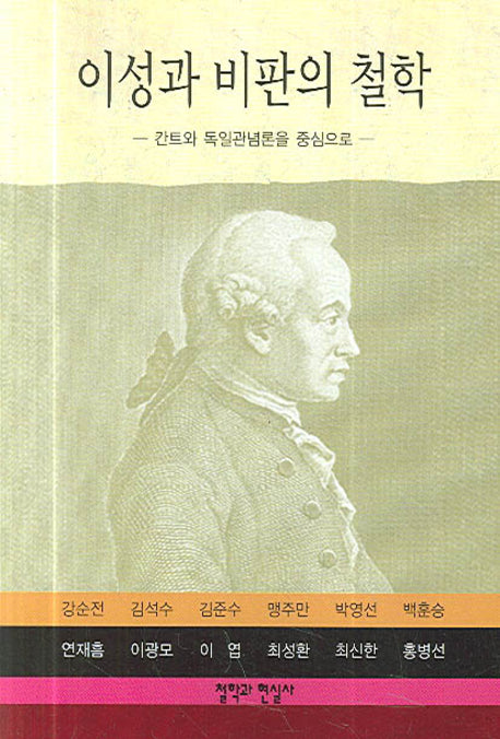 이성과 비판의 철학