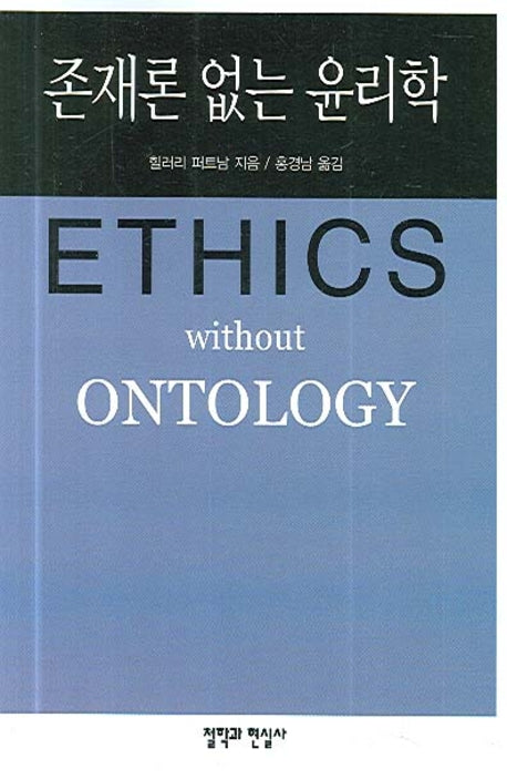 존재론 없는 윤리학(반양장)