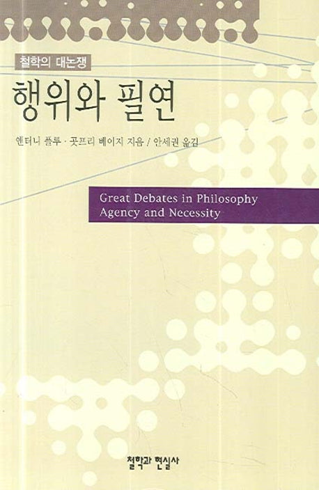 행위와 필연(철학의 대논쟁)