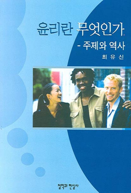 윤리란 무엇인가