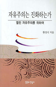 자유주의는 진화하는가