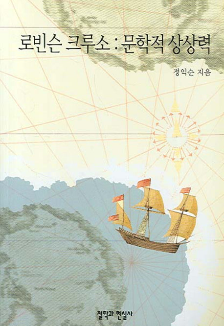 로빈슨 크루소-문학적 상상력