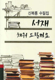 서재 채워 드릴까요