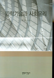 과학 기술과 사회 윤리