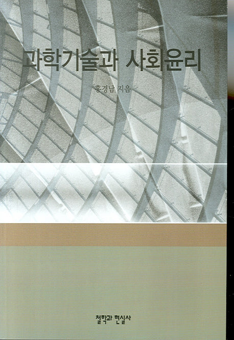 과학 기술과 사회 윤리
