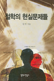 철학의 현실문제들