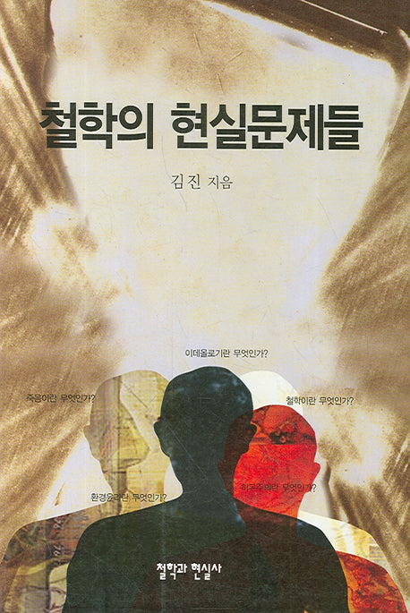 철학의 현실문제들