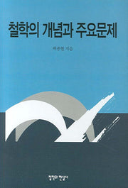 철학의 개념과 주요문제(Paperback)