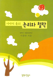논리와 철학(이야기 속의)