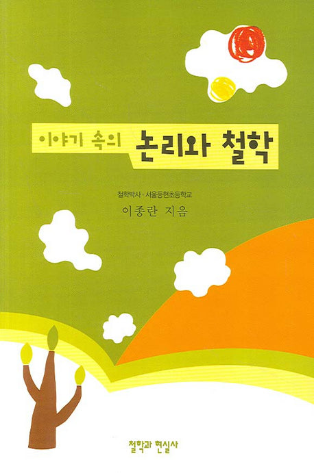 논리와 철학(이야기 속의)