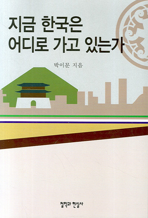 지금 한국은 어디로 가고 있는가