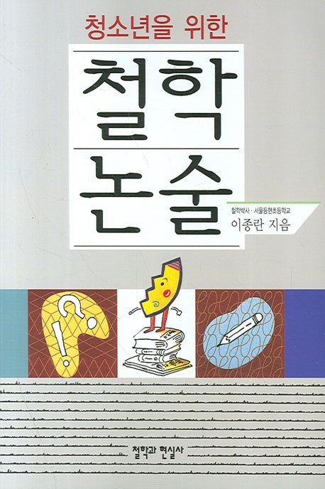 철학 논술(청소년을 위한)