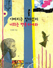 아버지는 말하셨지 너희는 행복하여라