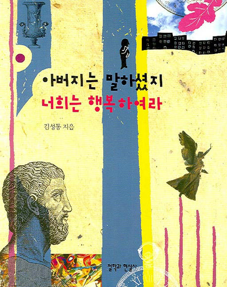 아버지는 말하셨지 너희는 행복하여라