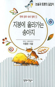 전래 동화 속의 철학 5(지붕에 올라가는 송아지)