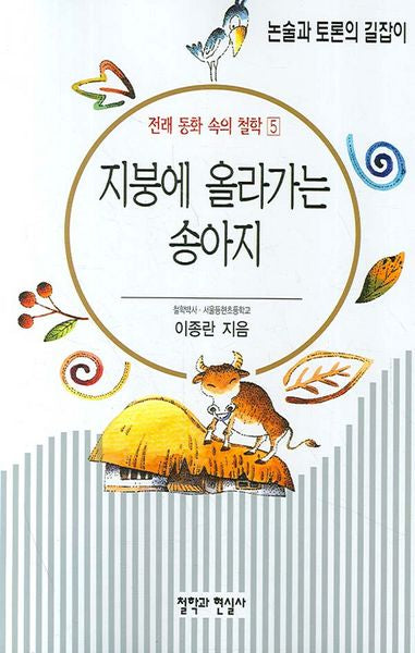 전래 동화 속의 철학 5(지붕에 올라가는 송아지)
