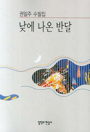 낮에 나온 반달