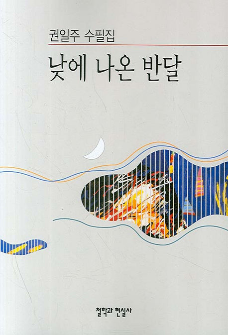 낮에 나온 반달