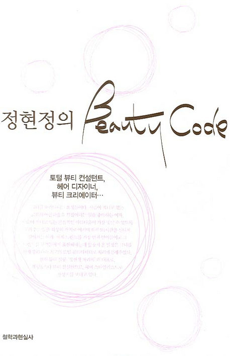정현정의 BEATUY CODE