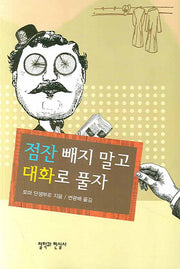 점잔 빼지 말고 대화로 풀자