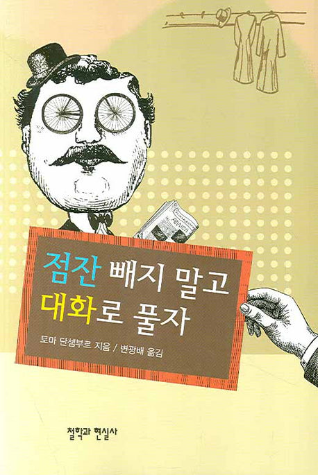 점잔 빼지 말고 대화로 풀자