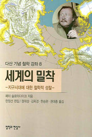 세계의 밀착(다산 기념 철학 강좌 8)