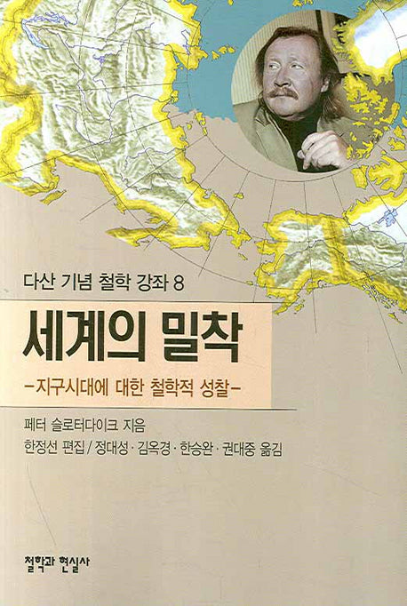 세계의 밀착(다산 기념 철학 강좌 8)