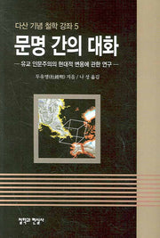 문명 간의 대화(다산 기념 철학 강좌 5)
